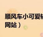 顺风车小可爱辅助官方网站（小可爱辅助官方网站）