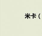 米卡（说一说米卡的简介）