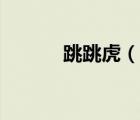 跳跳虎（说一说跳跳虎的简介）
