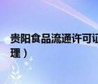 贵阳食品流通许可证在哪里办理（食品流通许可证在哪里办理）