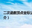 二次函数顶点坐标公式（说一说二次函数顶点坐标公式的简介）