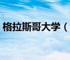 格拉斯哥大学（说一说格拉斯哥大学的简介）