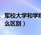 军校大学和学院有什么区别（大学和学院有什么区别）