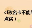 cf改名卡不能用cf点买吗（cf改名卡怎么用cf点买）