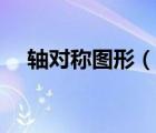 轴对称图形（说一说轴对称图形的简介）