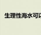 生理性海水可以长期喷鼻吗（生理性海水）