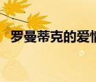 罗曼蒂克的爱情贺敬轩（罗曼蒂克的爱情）