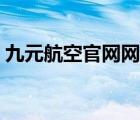 九元航空官网网站首页（九元航空官网首页）