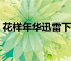 花样年华迅雷下载资源（花样年华迅雷下载）