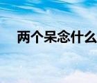两个呆念什么槑头槑脑（两个呆念什么）