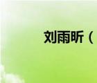 刘雨昕（说一说刘雨昕的简介）