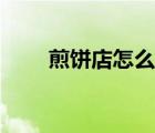 煎饼店怎么经营才能赚钱（煎饼店）