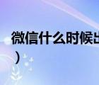 微信什么时候出来的呢（微信什么时候出来的）
