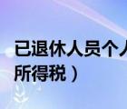 已退休人员个人所得税退税（已退休人员个人所得税）