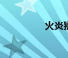 火炎狮种族值（火炎狮）