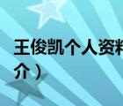王俊凯个人资料（说一说王俊凯个人资料的简介）