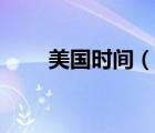 美国时间（说一说美国时间的简介）