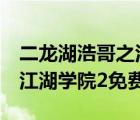 二龙湖浩哥之江湖学院1观看（二龙湖浩哥之江湖学院2免费）
