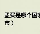 孟买是哪个国家的首都（孟买是哪个国家的城市）