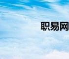 职易网在线登录（职易网）