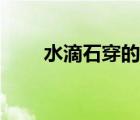 水滴石穿的启示（水滴石穿的意思）
