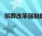 殡葬改革强制起棺火化违法吗（殡葬改革）
