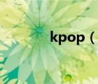 kpop（说一说kpop的简介）