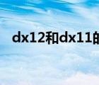 dx12和dx11的区别（dx12和dx11区别）