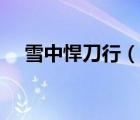 雪中悍刀行（说一说雪中悍刀行的简介）