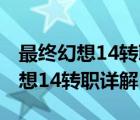 最终幻想14转职等级会从头再来吗?（最终幻想14转职详解）