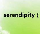 serendipity（说一说serendipity的简介）