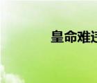 皇命难违倾世妃（皇命难违）