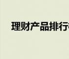 理财产品排行榜（理财产品排行前10名）