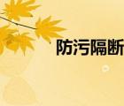 防污隔断阀推荐（防污隔断阀）