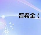 普希金（说一说普希金的简介）