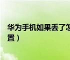华为手机如果丢了怎么定位（华为手机丢了怎么定位手机位置）
