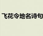 飞花令地名诗句全集（含有成都地名的诗句）