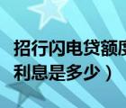 招行闪电贷额度暂停多久能恢复（招行闪电贷利息是多少）