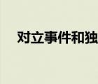 对立事件和独立事件的区别（独立事件）
