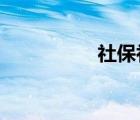 社保补缴需要什么资料