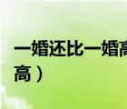 一婚还比一婚高类似的高干文（一婚还比一婚高）