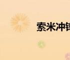 索米冲锋枪射击视频（索米）