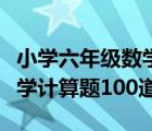 小学六年级数学解方程计算题（小学六年级数学计算题100道）