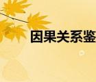 因果关系鉴定机构（因果关系鉴定）
