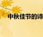中秋佳节的诗句祝福（中秋佳节的诗句）