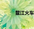 鳌江火车站更名（鳌江火车站）