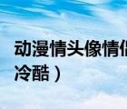 动漫情头像情侣一左一右可爱（动漫头像情侣冷酷）