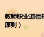 教师职业道德基本原则是（教师职业道德基本原则）