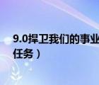 9.0捍卫我们的事业任务怎么做（捍卫我们的事业抗魔联军任务）