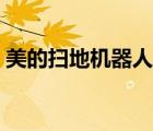 美的扫地机器人故障（美的超博扫地机器人）